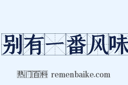别有一番风味是什么意思的图片